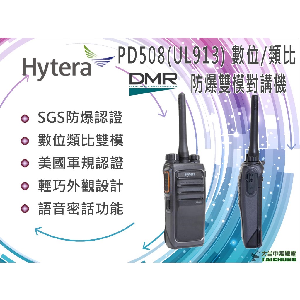 ⒹⓅⓈ 大白鯊無線電 Hytera PD-508EX 數位類比雙模 防爆對講機 | 美國軍規認證 SGS防爆 DMR相容