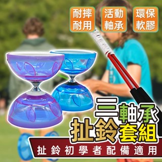 三軸安全鈴 空竹 學校 三軸安全扯鈴 三培林 扯鈴棍 扯鈴線 專業 表演 兒童扯鈴 大人扯鈴 📣西北俗📣