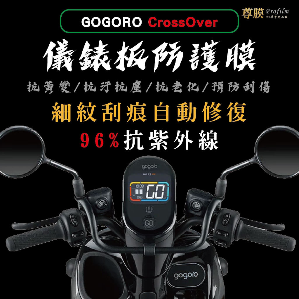 「尊膜99」 GOGORO CROSSOVER 儀表板 犀牛皮 保護膜 防刮 貼膜 自體修復 保護貼 TPU