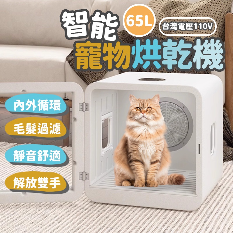 65L 寵物烘乾箱 解放雙手 110V 台灣電壓 寵物烘乾機 寵物洗澡 吹毛機 寵物烘毛箱 寵物吹風機 寵物烘毛機