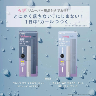 【現貨】日本 FASIO Ultra WP 睫毛膏+睫毛卸妝液 限量套組（濃密/纖長）