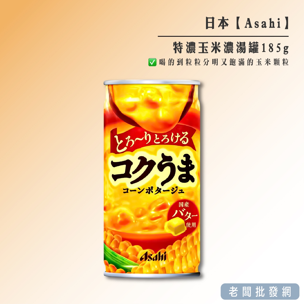 【正貨+發票】日本 Asahi 特濃玉米濃湯罐185g 效期2024.09【老闆批發網】