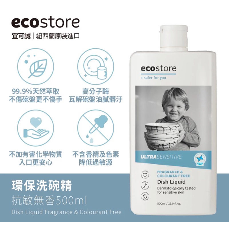 ecostore宜可誠 環保洗碗精500ml_抗敏