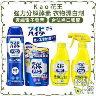 日本 KAO 花王 PRO Clear Hero 濃縮酵素 分解 去污 衣物 漂白粉【酪梨小窩】補充包 衣服漂白 漂白劑