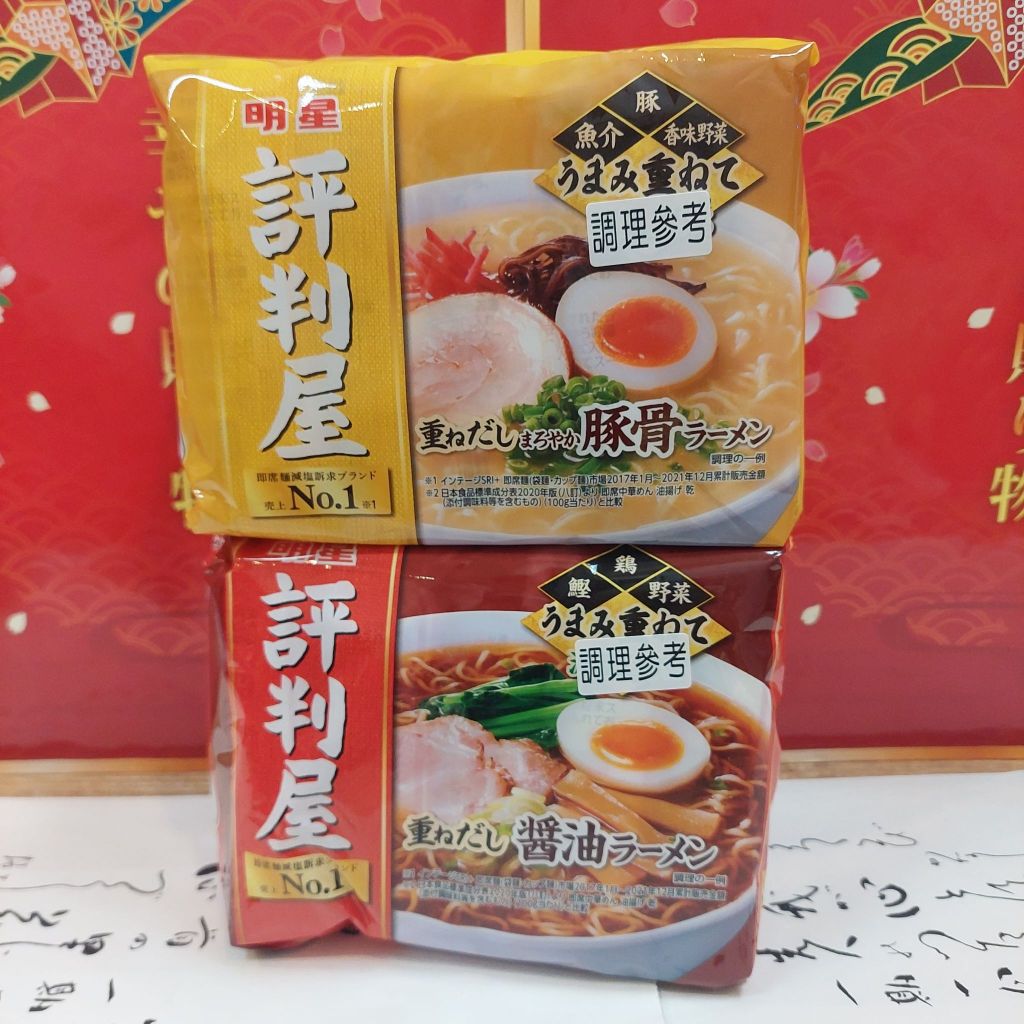 日本 明星 食品 評判屋5包入 拉麵  豚骨拉麵 5包入 醬油拉麵 5包入