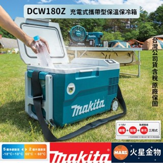 【火星金物】 牧田 Makita DCW180Z 18V 充電式攜帶型保溫保冷箱 充電式冰箱 露營冰箱 保冷箱