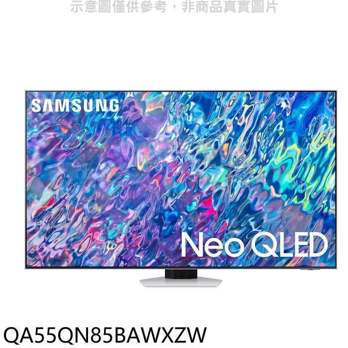 三星【QA55QN85BAWXZW】55吋Neo QLED直下式4K電視(含標準安裝)