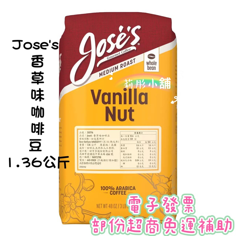 現貨特價🌸莉彤小舖🌸好市多代購 JOSE’S 香草咖啡豆 1.36公斤
