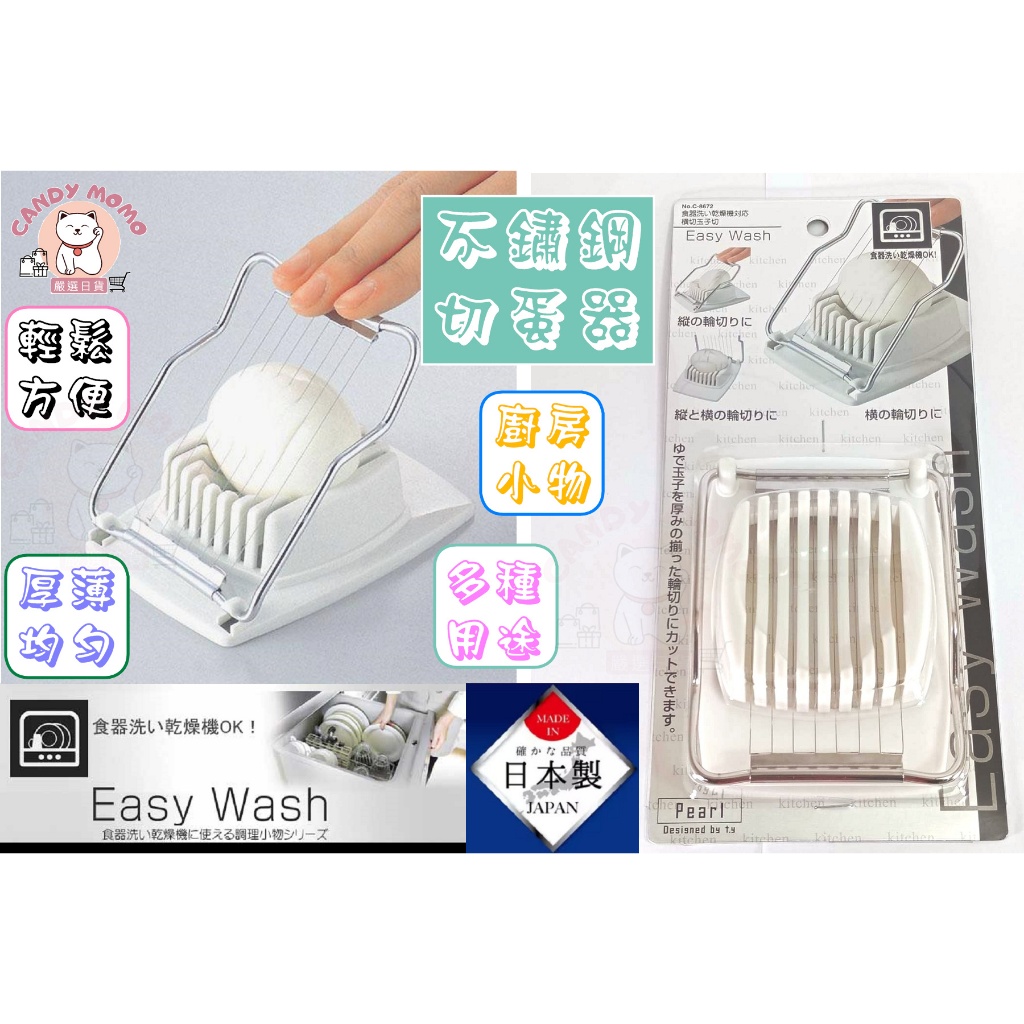 【CANDY MOMO 嚴選】日本製 不鏽鋼切蛋器 パール金属 PEARL Easy Wash 切片器 玉子切 切蛋神器