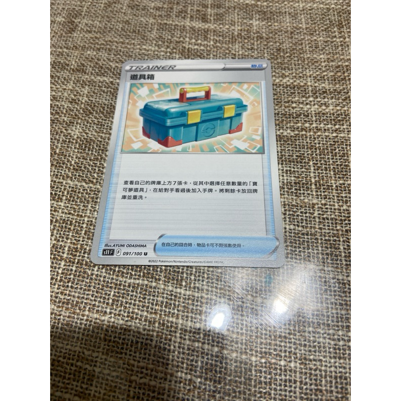 (小熊玩具)寶可夢 中文版 s11 091/100 U 道具箱