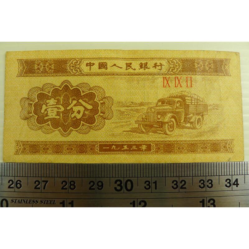 【YTC】貨幣收藏-中國人民銀行 人民幣 1953年 壹分 1分 紙鈔 IX IX II 3羅
