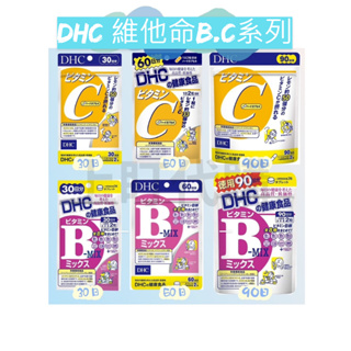 上盯代購《現貨免運》DHC 維他命C&維他命B系列 維生素