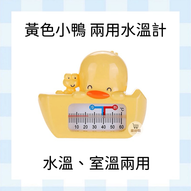 黃色小鴨 兩用水溫計 溫度計 室溫計 測水溫 室溫 洗澡 嬰兒 寶寶 幼兒 兒童 洗澡 沐浴🔥現貨🔥