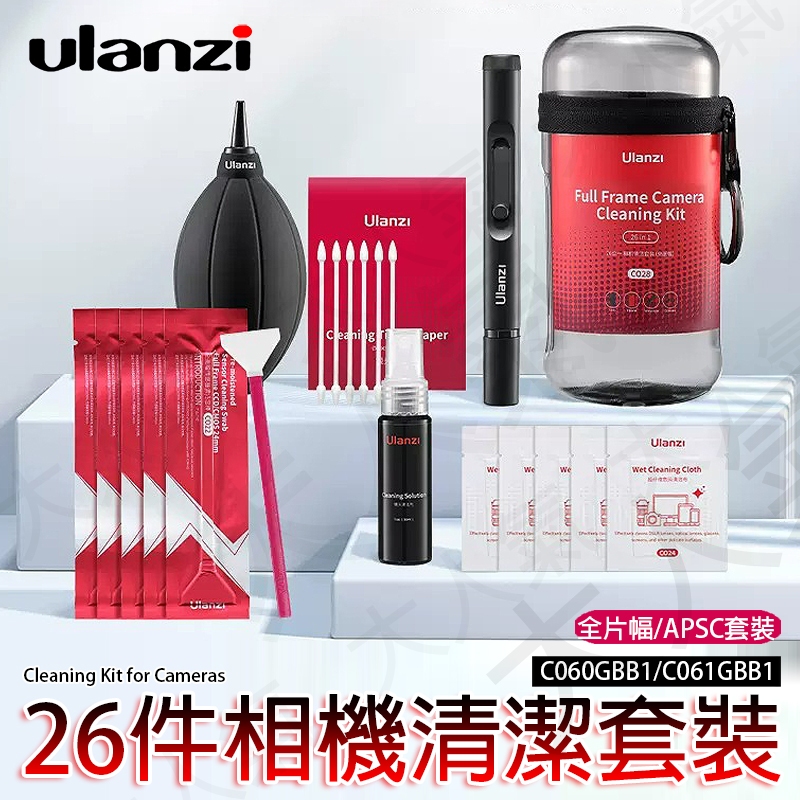 三重☆大人氣☆ Ulanzi CO26 APS-C / CO28 全片幅 相機清潔套裝