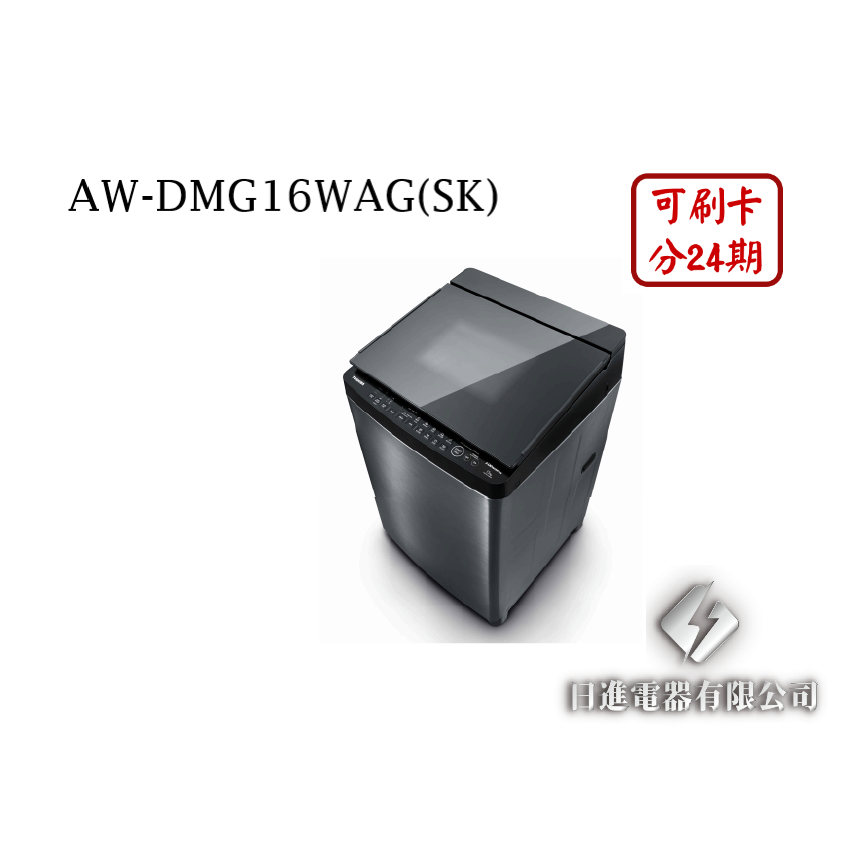 日進電器 可刷卡 分24期 TOSHIBA 東芝 AW-DMG16WAG(SK) 晶鑽鍍膜 變頻 16公斤 東芝洗衣機