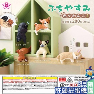 【許願扭蛋機】『現貨』 邊緣午後休息-犬兒篇P2 全5種 扭蛋 轉蛋 YELL 邊緣 動物 狗 犬兒 公仔