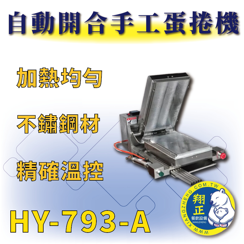 【全新商品】HY-793-A 自動開合手工蛋捲機 蛋捲機