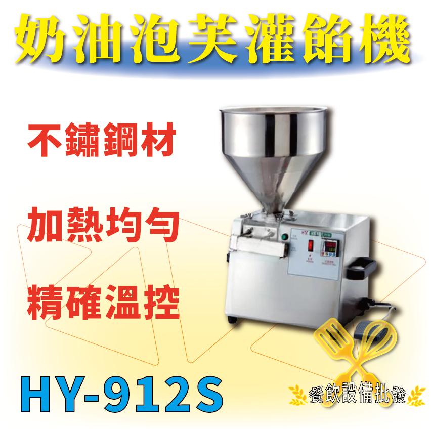 【全新商品】 HY-912S 奶油泡芙灌餡機