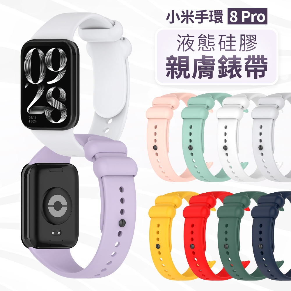 小米 Smart Band 手環 8 Pro 矽膠錶帶 小米８Pro 紅米手錶 4 手錶帶 替換錶帶 硅膠 錶帶 腕帶