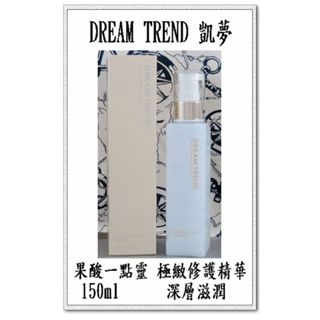 臺灣現貨＠古小芸＠DREAM TREND 凱夢 果酸一點靈 極緻修護精華-深層滋潤150ml/瓶 免沖洗護髮乳
