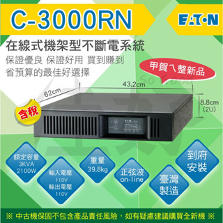 佳好不斷電／免運／整新 伊頓飛瑞C-3000RN 機架型UPS 適用伺服器、雲端硬碟、NAS、監視器主機、電腦、可防斷電