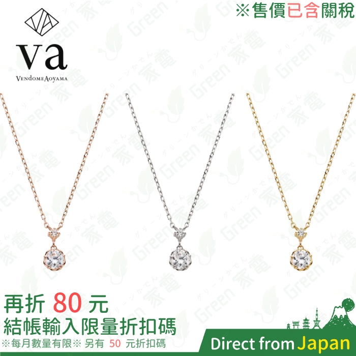 含稅 日本青山 VENDOME AOYAMA 鑽石項鍊 日本輕珠寶 鑽石項鍊 VA 銀飾 飾品 項鍊 手鍊 情人節禮物