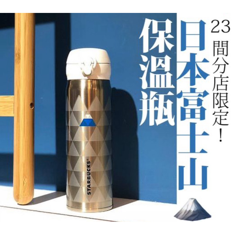 現貨 日本星巴克 富士山保溫瓶 櫻花不銹鋼保溫瓶 sakura2024