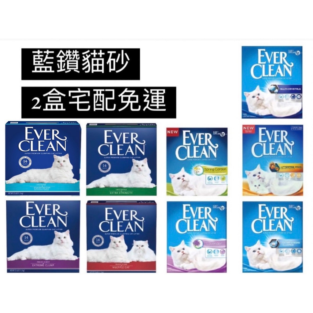 2盒一組含運【藍鑽 EVER CLEAN】美規25LB/11.3kg 歐規10L/9kg 貓砂 白標藍標紅標綠標