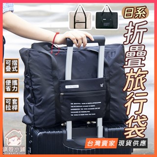 臺灣現貨🔥日系 拉桿包 行李收納袋 登機包 拉桿行李袋 旅行收納 旅行收納袋 行李袋 行李箱袋子 折疊行李袋 加大旅行袋