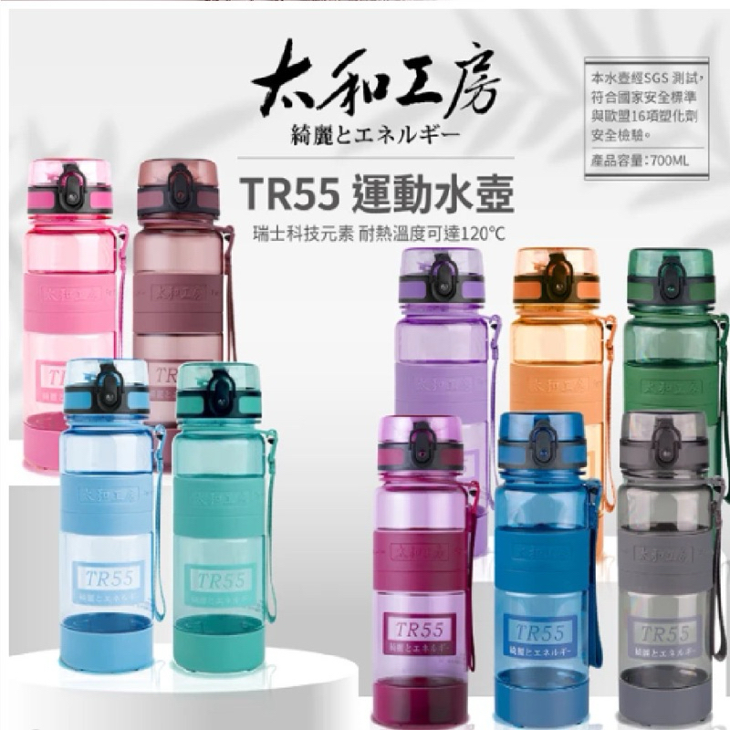 太和工房 🌟免運 TR55運動水壺 700ml / 1000ml 優惠衝評價👌