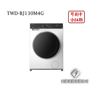 日進電器 可刷卡 分24期 TOSHIBA 東芝 TWD-BJ130M4G 12公斤/乾衣8公斤 滾筒洗脫烘 東芝洗衣機