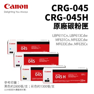 CANON CRG-045、CRG-045H 原廠碳粉匣｜適 MF632cdw、MF635Cx、LBP611Cn
