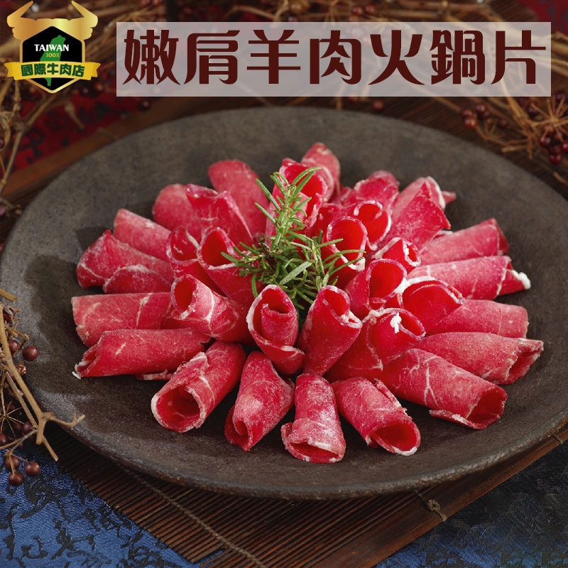 潮村生鮮 嫩肩羊肉火鍋片130g/盒 【台灣｜本土羊肉｜產銷履歷】