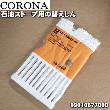 日本原廠部品 CORONA SX-E298Y 反射型煤油暖爐專用 棉芯 油芯