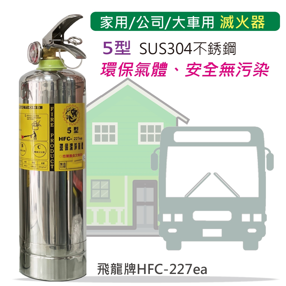 【發現者】[飛龍5型] 家用/公司/大車用 不銹鋼環保氣體 滅火器*台灣製造(因重量問題，購買2支以上、請選擇賣家宅配)