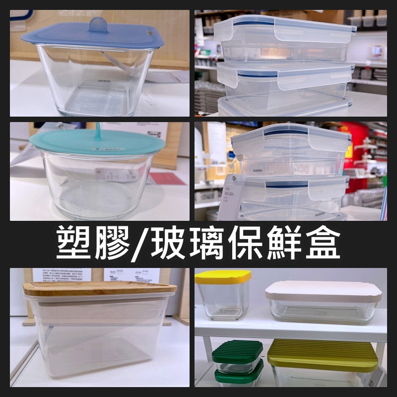 【小竹代購】IKEA宜家家居 IKEA 365+保鮮盒 保鮮蓋 多款任意搭配 玻璃 塑膠 蓋子可單買 儲存盒 食物盒