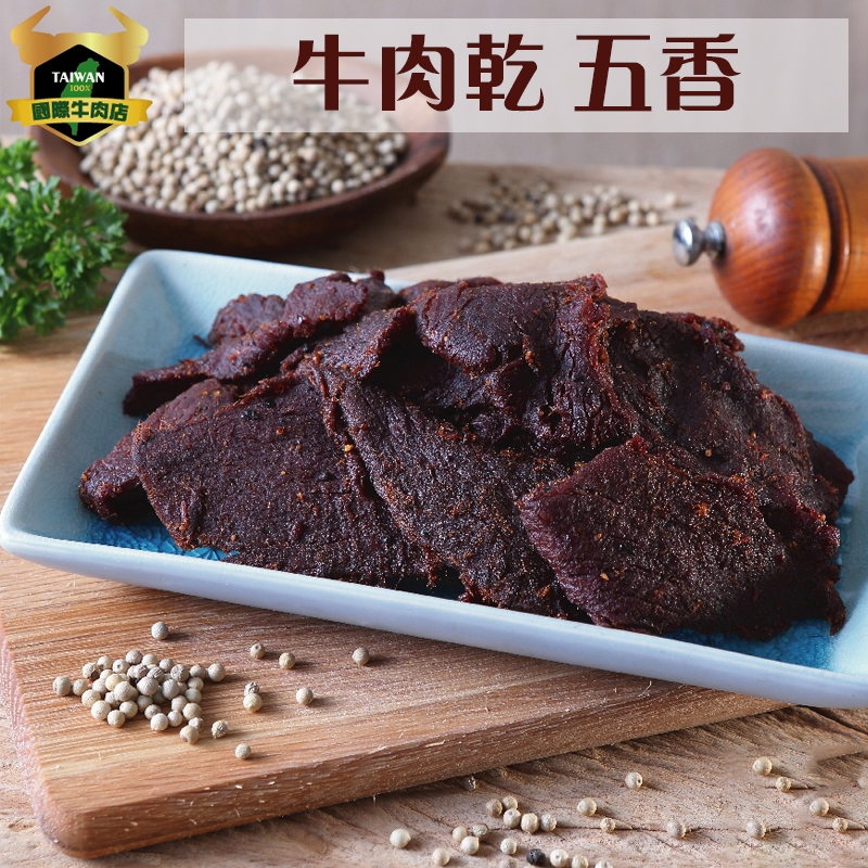 清真市集 五香牛肉乾 180g/包 【清真認證｜本土溫體溯源牛肉｜伴手禮】