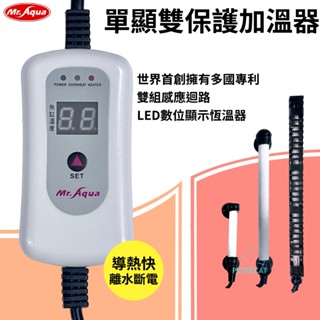 【彼得貓水族】水族先生MR.Aqua 單顯雙保護加溫器 控溫器 加溫管 加熱器 加溫棒 加熱棒 魚缸加溫器