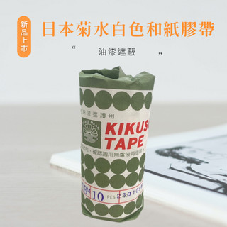 日本菊水紙膠帶 遮蔽膠帶 和紙膠帶 油漆 噴漆 矽利康 遮護 遮色 紙膠帶 菊水 不易殘膠型