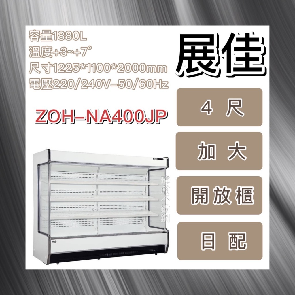 【瑋瀚不鏽鋼】全新 展佳4尺加大型日配冷藏開放櫃/4尺/冷藏櫃/開放式冷藏櫃/ZOH-NA400JP