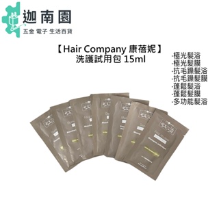 【Hair Company 康蓓妮】采萃 髮浴 髮膜 15ml 試用包 旅行 抗毛燥 蓬鬆 極光 多功能 洗髮 護髮