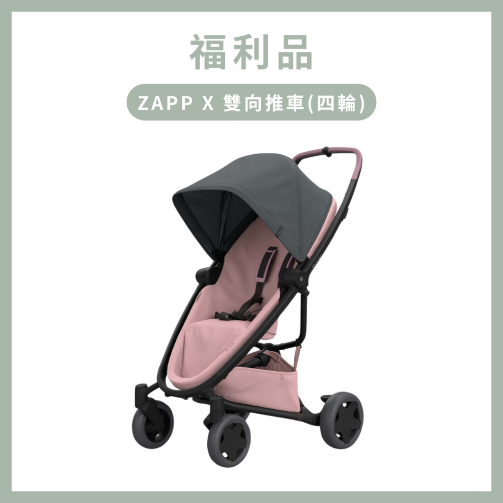 《福利品》【Quinny】ZAPP X 輕巧雙向嬰兒手推車 &lt; 四輪&gt; 輕便推車 嬰兒推車 雙向推車