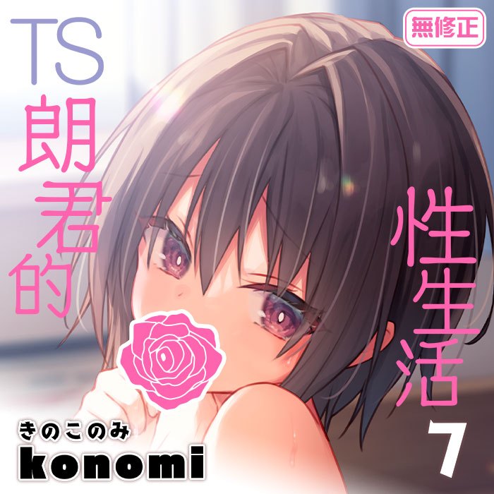 買動漫 同人誌《S朗君的性生活7 無修正》全新 きのこのみ konomi 無聖光 無碼 R18漫畫 中文版 贈書套 TSあきら君