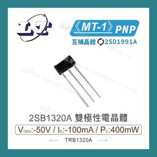 【堃喬】2SB1320A PNP 雙極性電晶體 -50V/-100mA/400W MT1