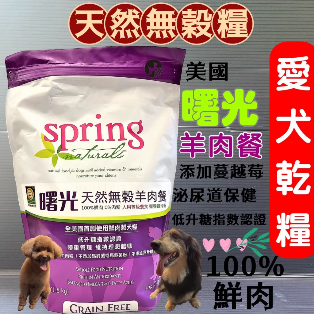 曙光【無穀羊肉餐 24磅/包 】天然寵物餐食 SPRING 美國狗 犬 飼料 乾糧 🌼寵物巿集🌼