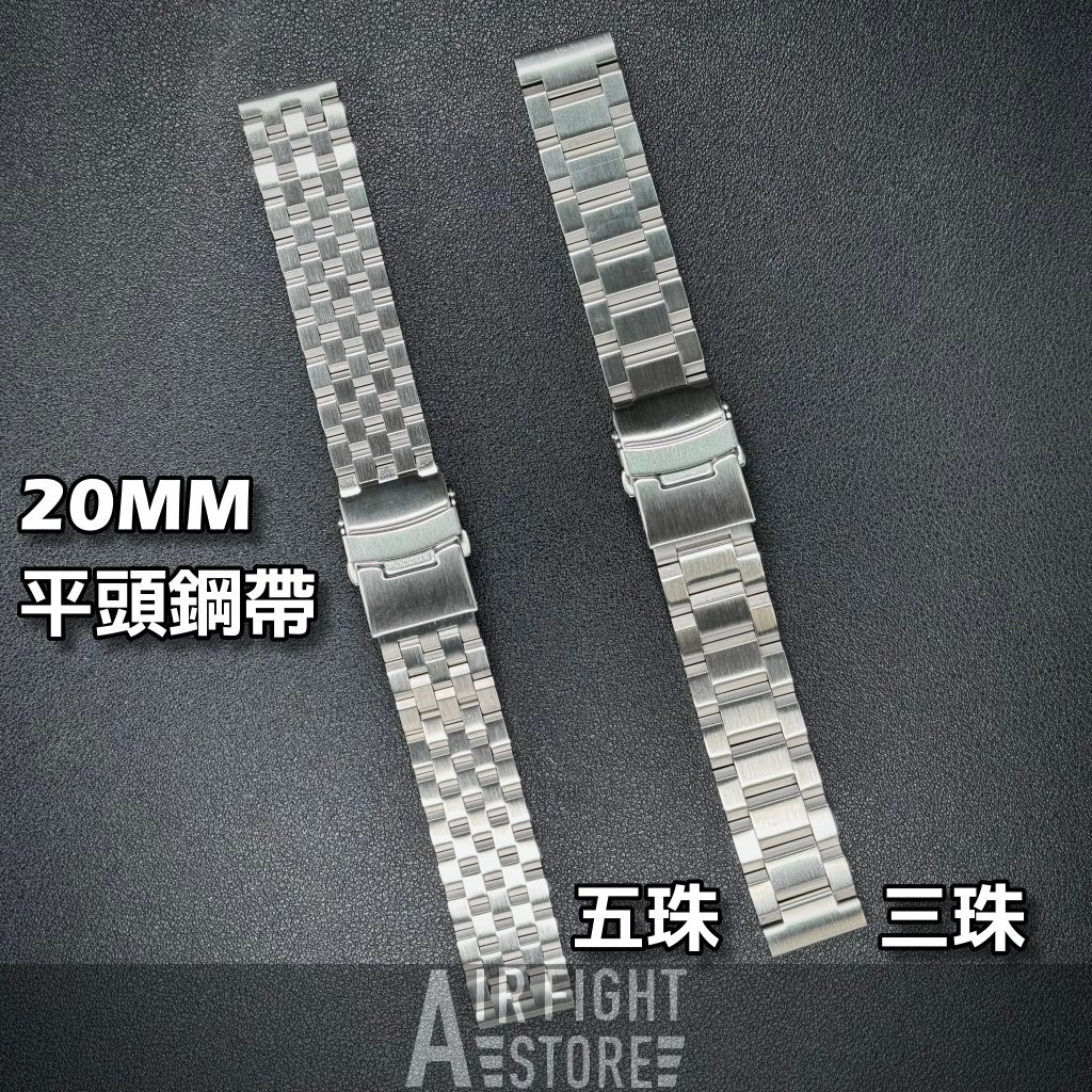 AF Store* SEIKO代用錶帶 不鏽鋼錶帶 20mm 精工5號 海龜 skx007 009 大小mm