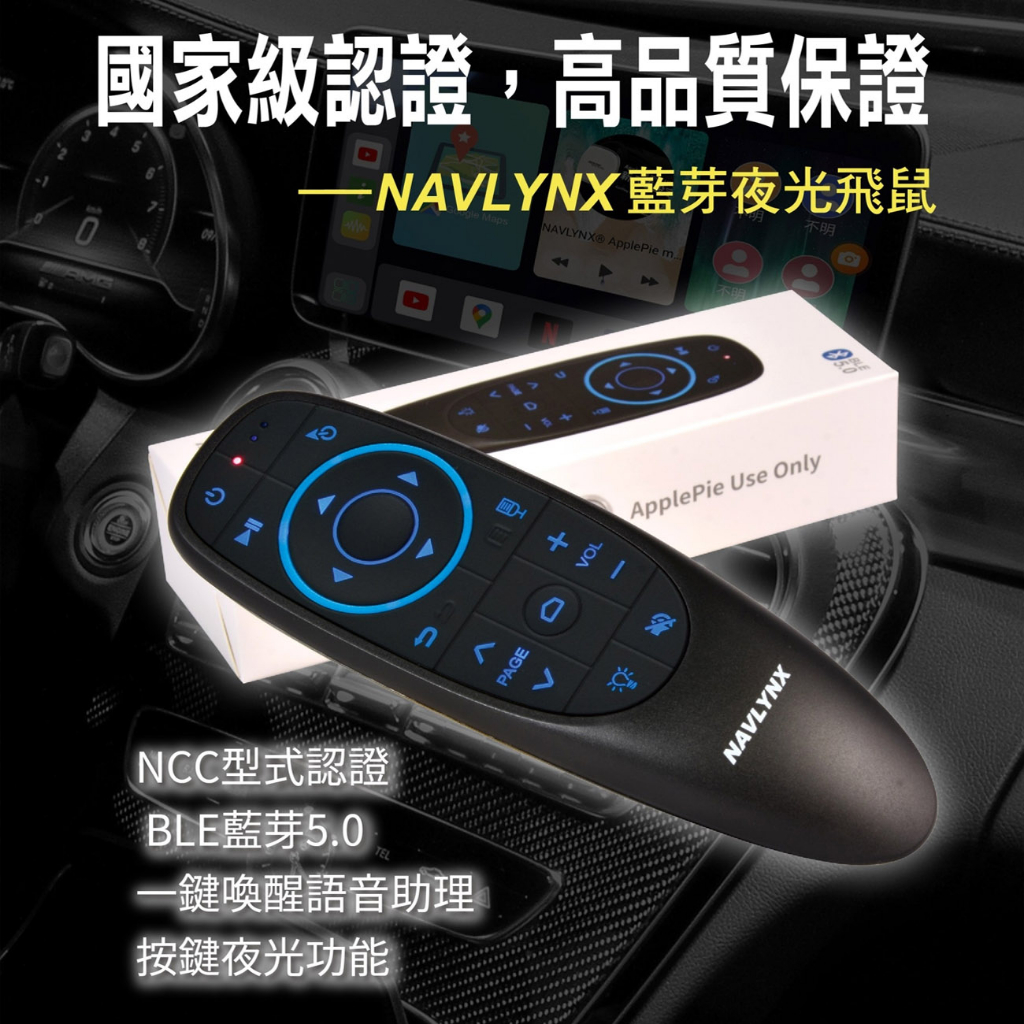 NAVLYNX® 藍芽夜光飛鼠 ApplePie專用 單購遙控器 ApplePie