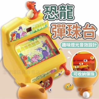 臺灣現貨 彈珠臺 恐龍彈珠臺 小火龍彈珠檯 夜市彈珠臺 彈珠臺 兒童生日禮物 兒童玩具 兒童玩具 聖誕禮物 交換禮物