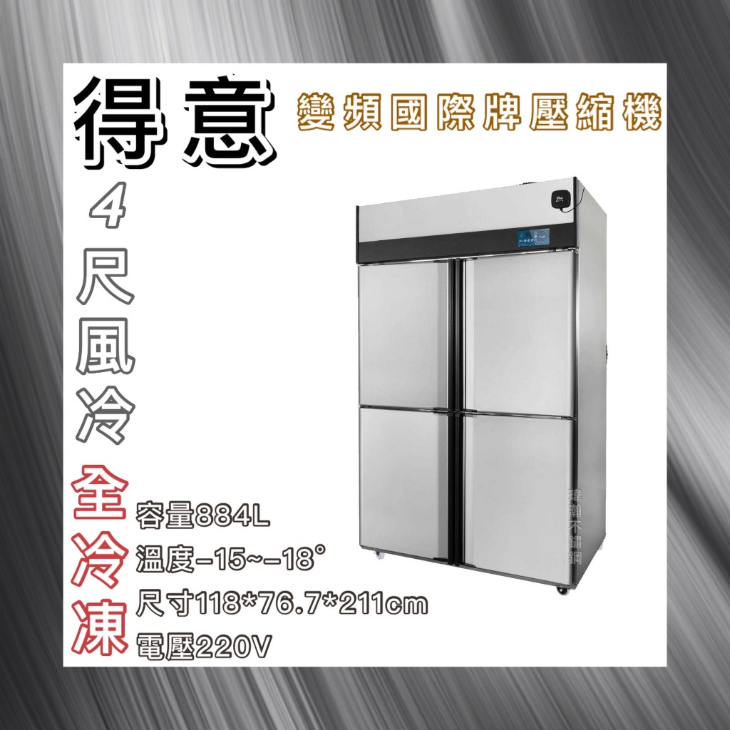【瑋瀚不鏽鋼】全新 DEI-SSF4 得意 節能四門風冷全冷凍不鏽鋼冰箱/變頻/風冷