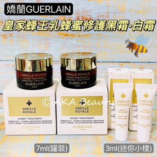 #專櫃小樣#【現貨·電子發票】嬌蘭-皇家蜂王乳蜂蜜修護黑霜/白霜(3、7ml)，重煥肌膚青春光采GUERLAIN